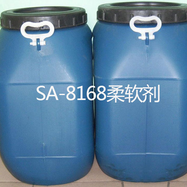 SA-8168柔软剂