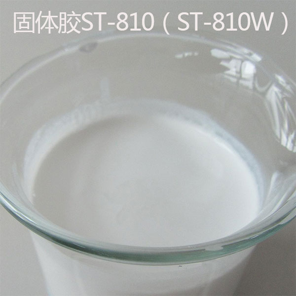 固体胶ST-810（ST-810W）