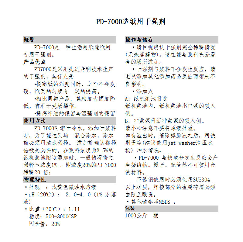 PD-7000造纸用干强剂.jpg